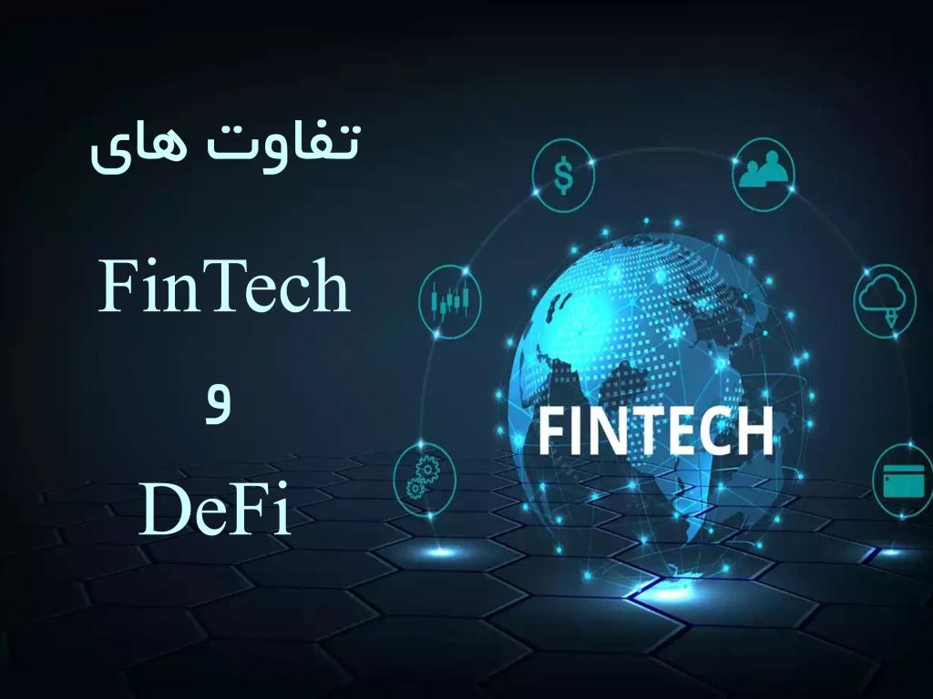تفاوت های FinTech و DeFi