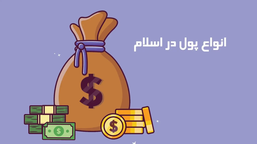 انواع پول در اسلام