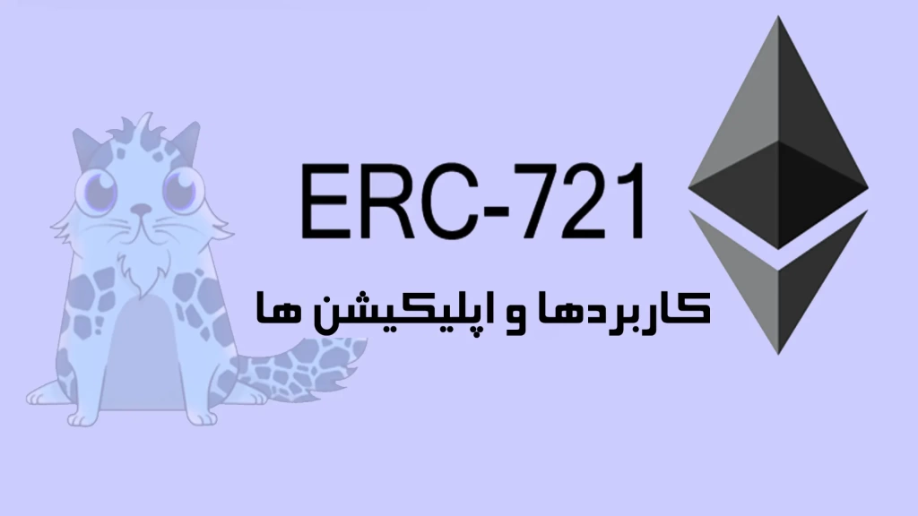کاربردها و اپلیکیشن های توکن های ERC-721