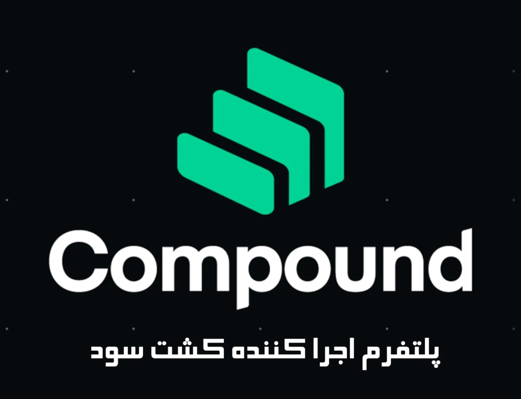 Compound پلتفرم اجرا کننده کشت سود