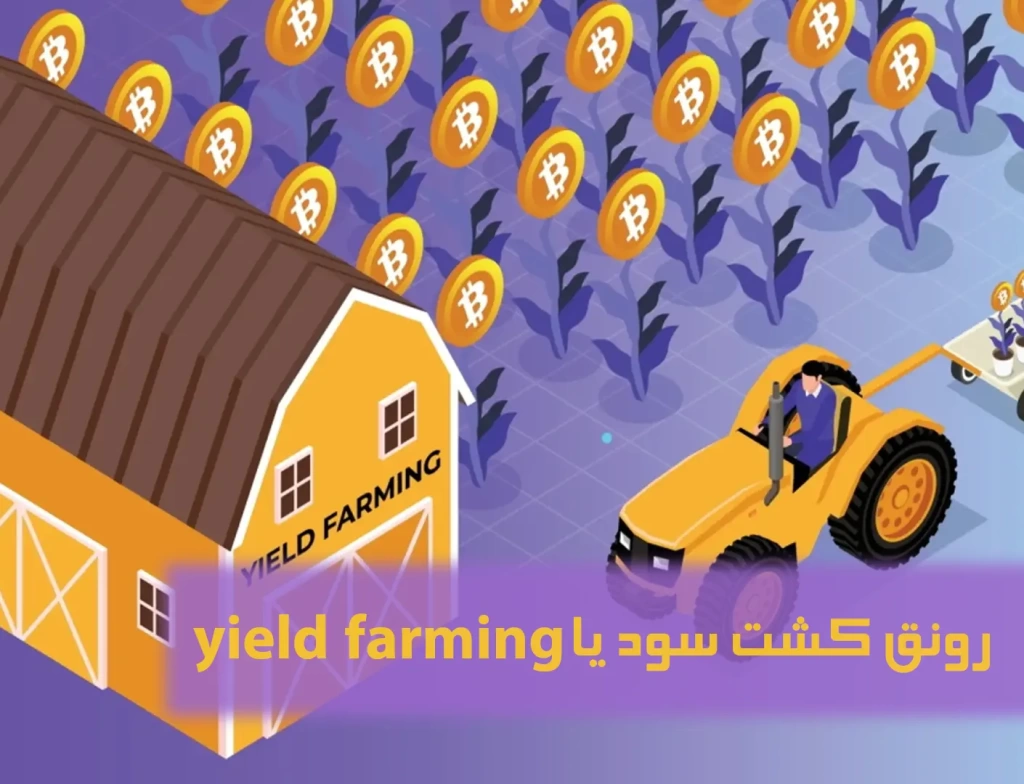 سود خرید و فروش ارز دیجیتال در yeild farming