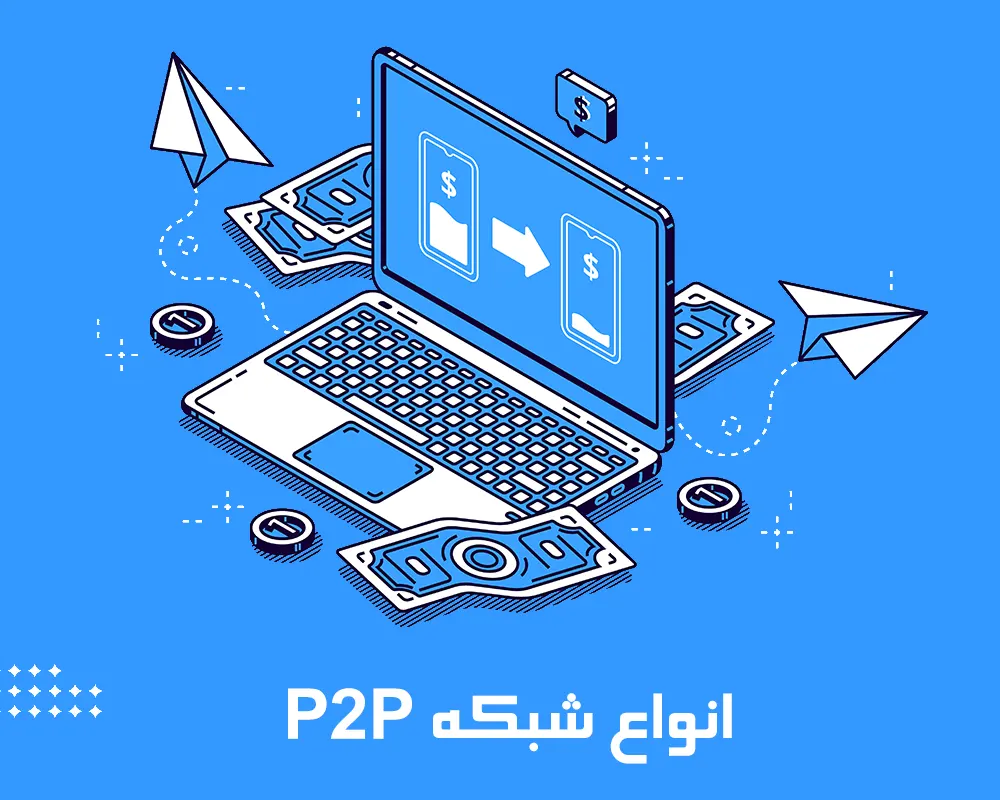 انواع شبکه P2P