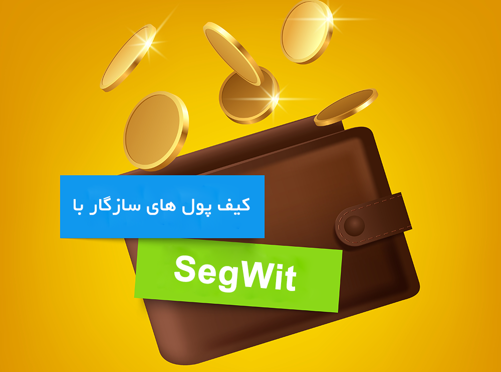 کیف پول های سازگار با SegWit