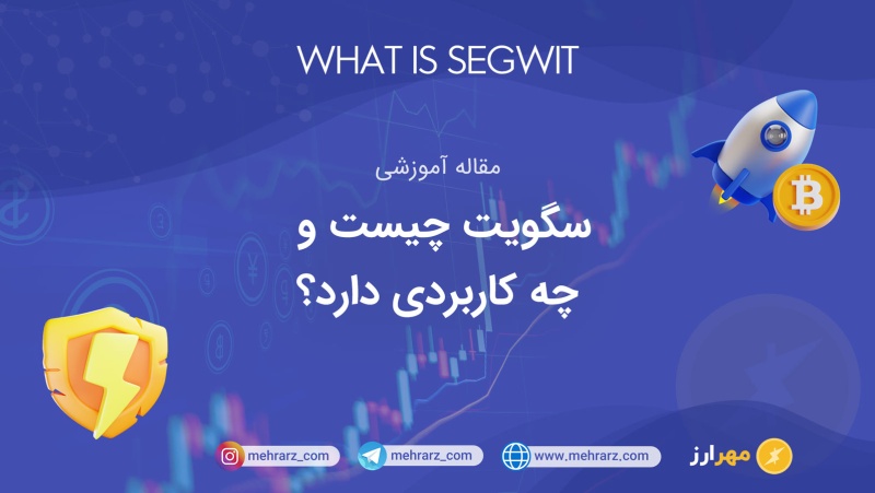 سگویت (SegWit) چیست