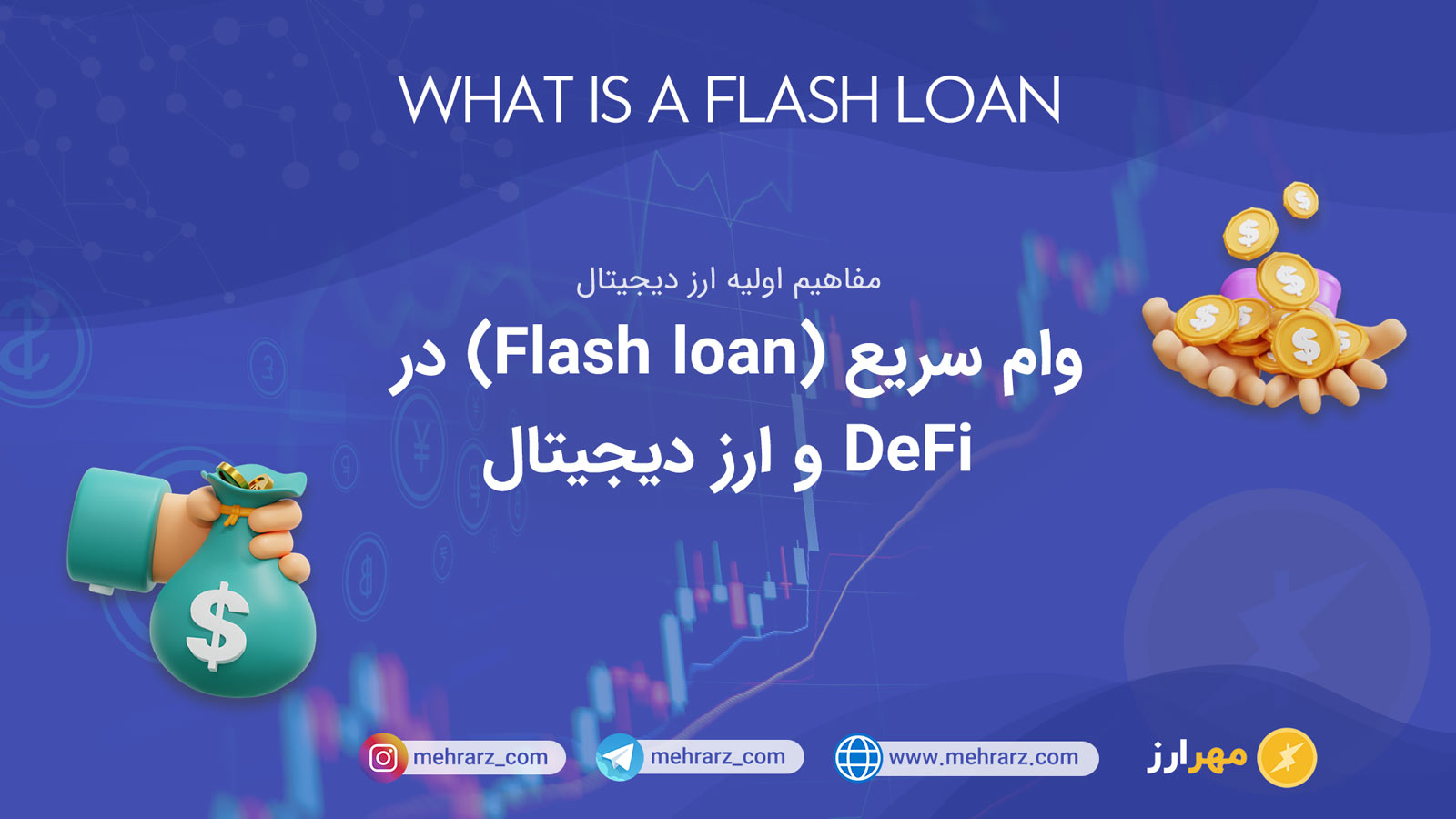وام سریع (Flash loan) در DeFi و ارز دیجیتال