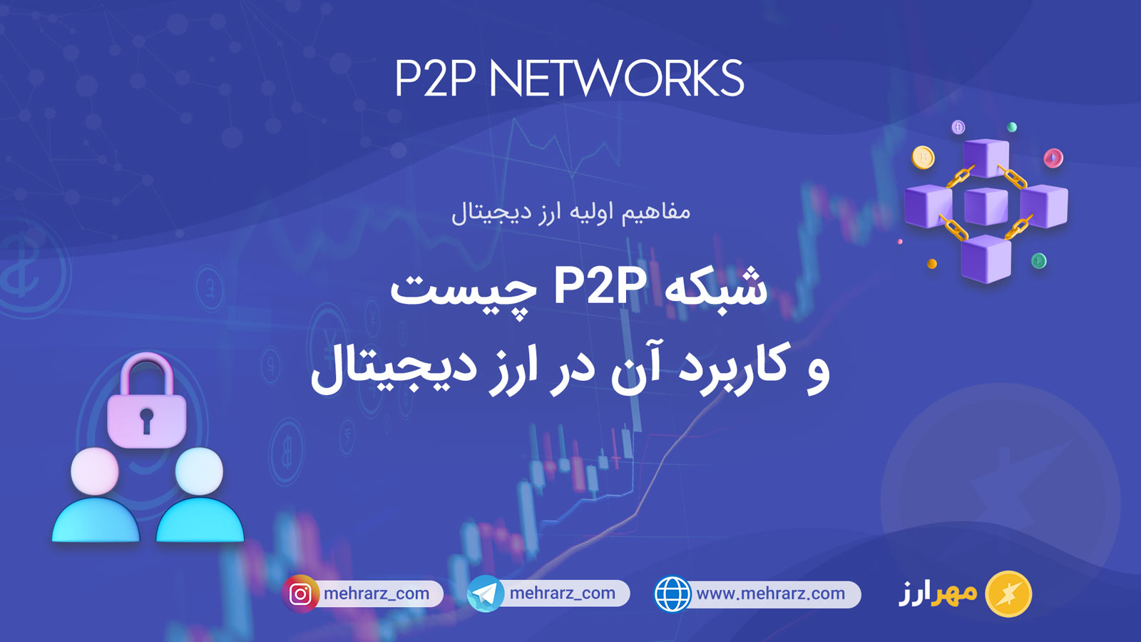 شبکه P2P در ارز دیجیتال