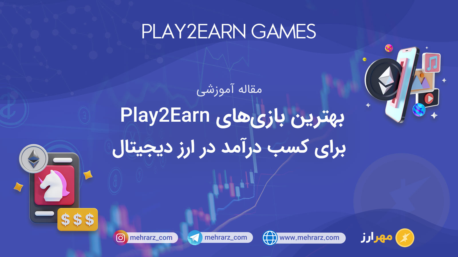 بازی‌های Play2Earn برای کسب درآمد در ارز دیجیتال