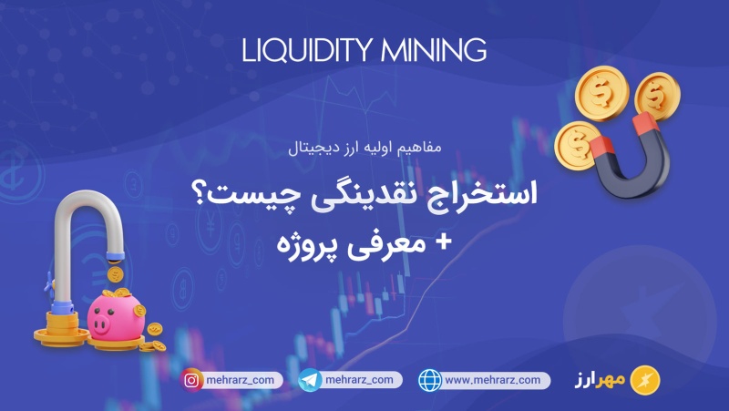 استخراج نقدینگی (Liquidity mining)