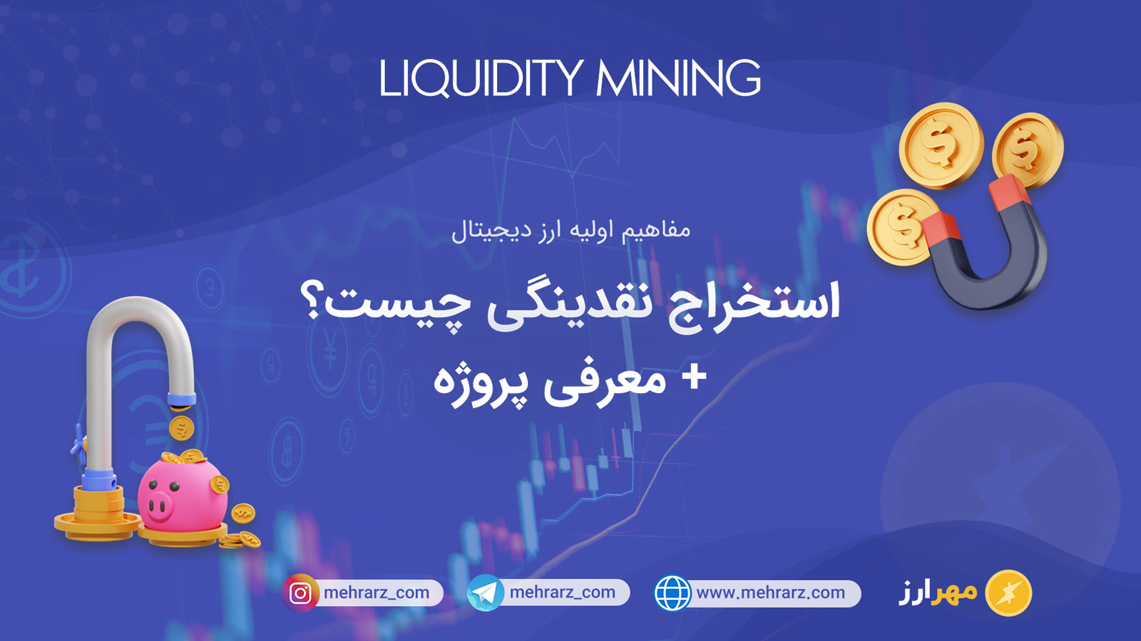 استخراج نقدینگی (Liquidity mining) چیست؟