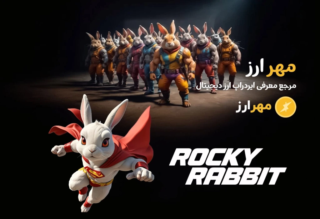 بازی تلگرامی راکی ربیت Rocky rabbit